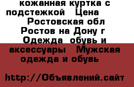 кожанная куртка с подстежкой › Цена ­ 5 000 - Ростовская обл., Ростов-на-Дону г. Одежда, обувь и аксессуары » Мужская одежда и обувь   